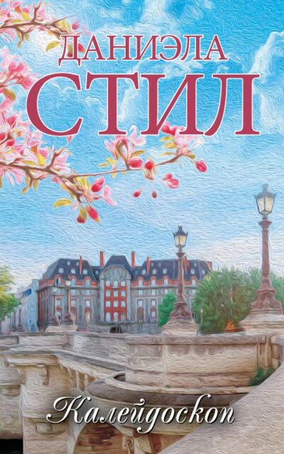 Калейдоскоп