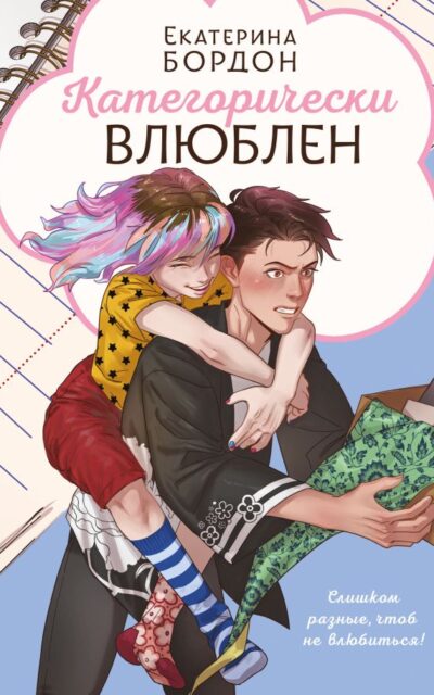 Категорически влюблен