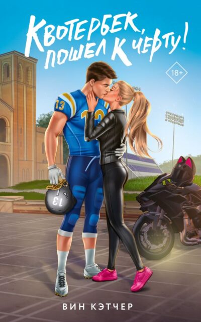 Квотербек, пошёл к чёрту!