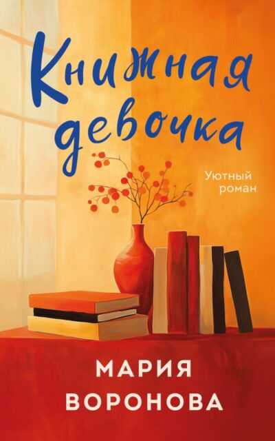 Книжная девочка