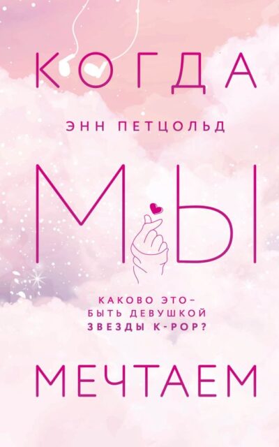 Когда мы мечтаем