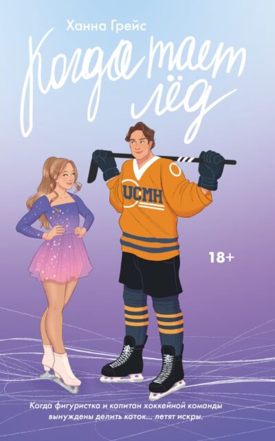 Когда тает лёд