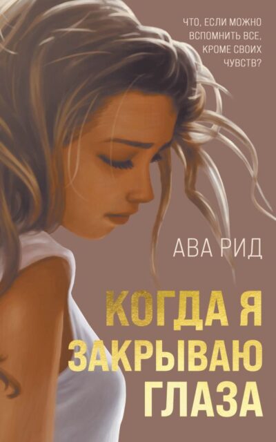 Когда я закрываю глаза