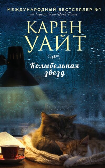 Колыбельная звёзд