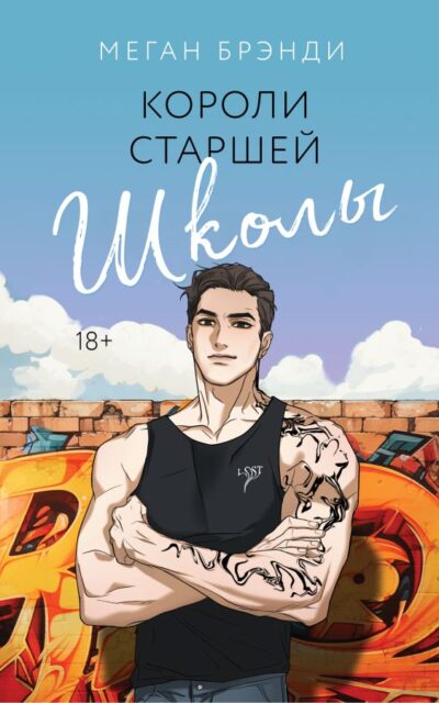 Короли старшей школы