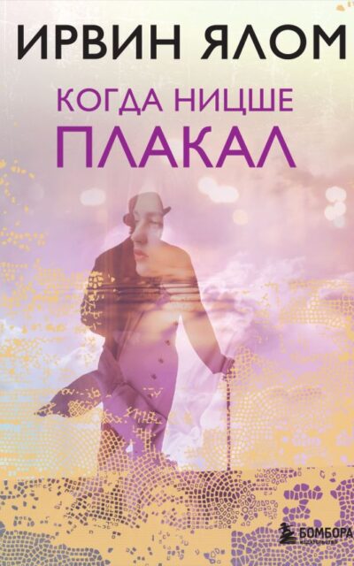 Когда Ницше плакал