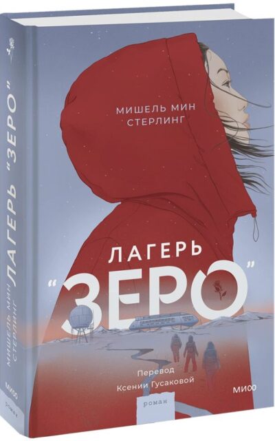 Лагерь "Зеро"