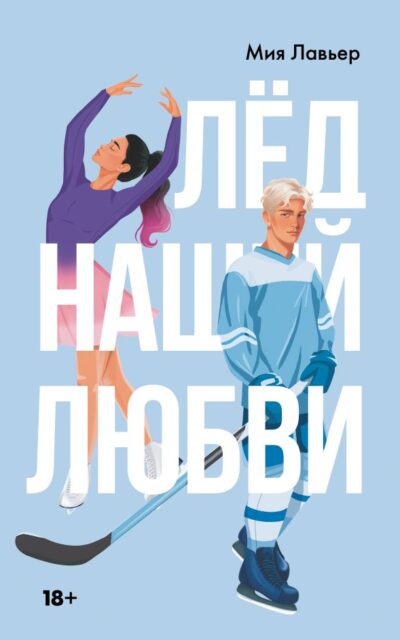 Лёд нашей любви