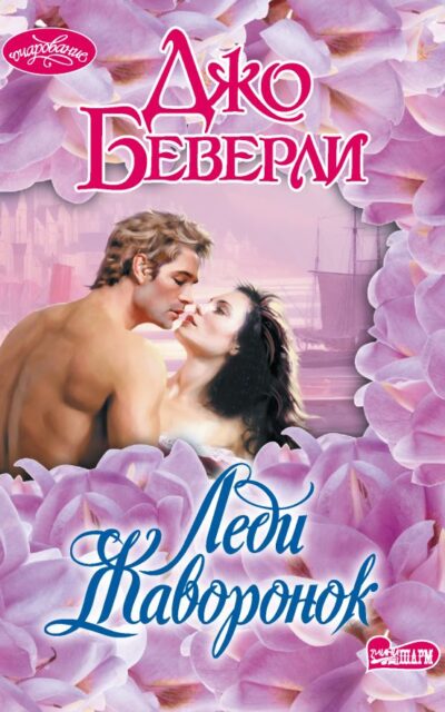 Леди Жаворонок