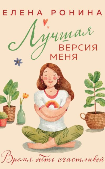 Лучшая версия меня