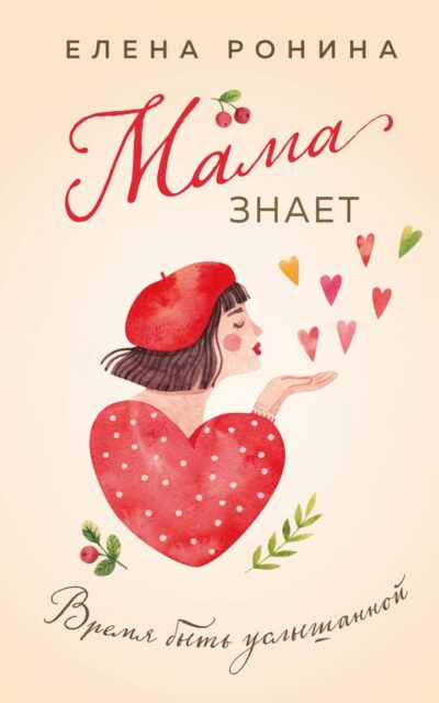 Мама знает