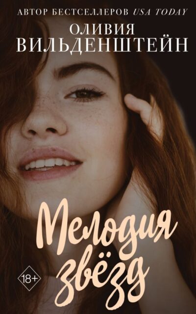 Мелодия звёзд