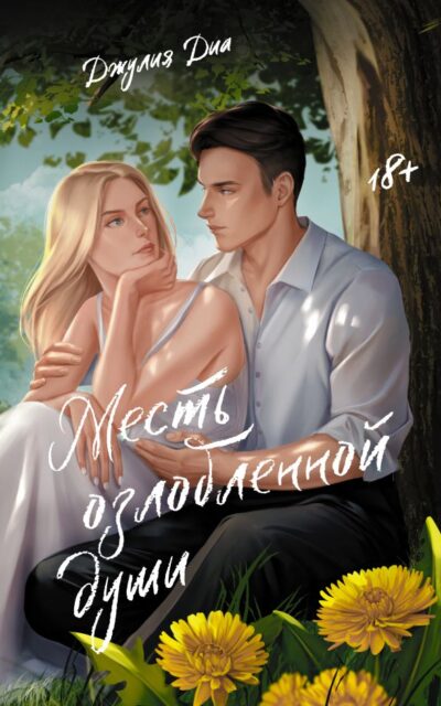 Месть озлобленной души