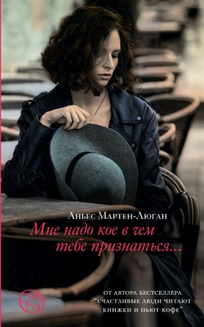 Мне надо кое в чём тебе признаться...