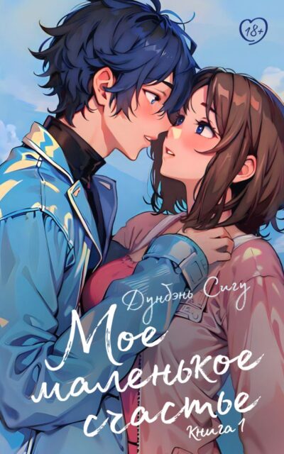 Моё маленькое счастье. Книга 1