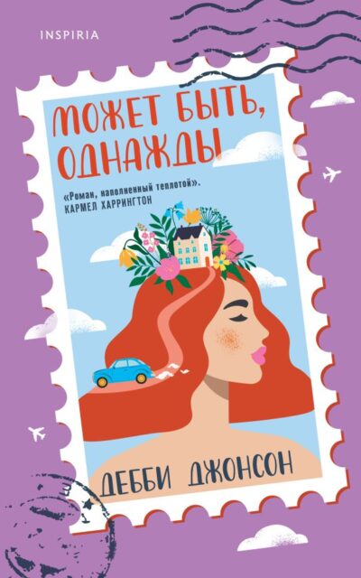 Может быть, однажды