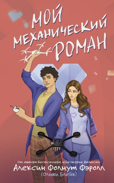 Мой механический роман
