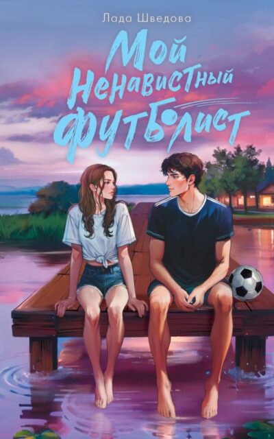 Мой ненавистный футболист