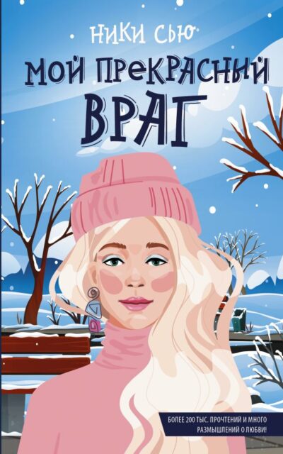 Мой прекрасный враг