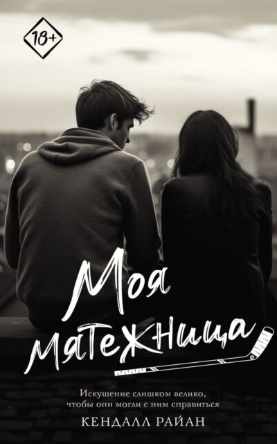 Моя мятежница