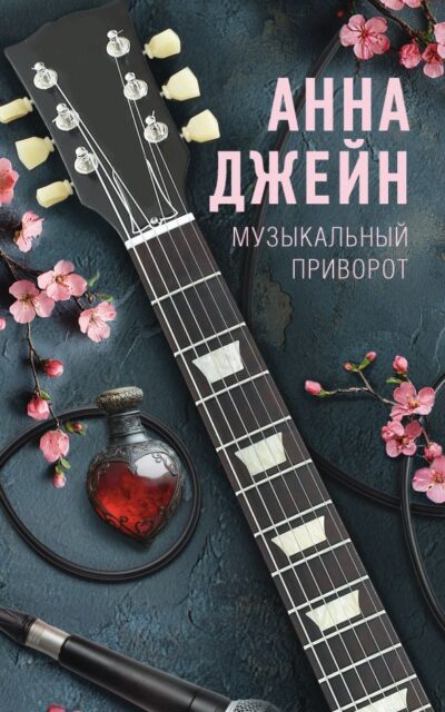 Музыкальный приворот