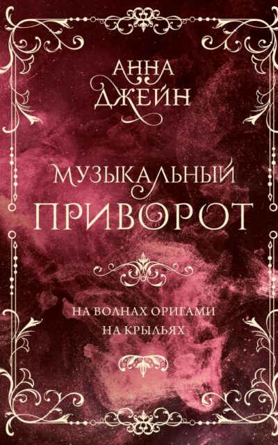 Музыкальный приворот. На волнах оригами. На крыльях