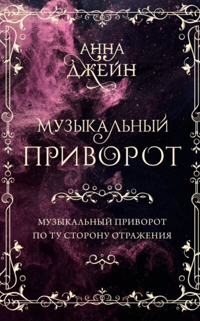 Музыкальный приворот. Подарочное издание. Музыкальный приворот. По ту сторону отражения. Том 1