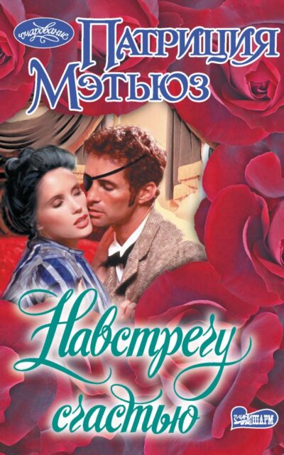 Навстречу счастью