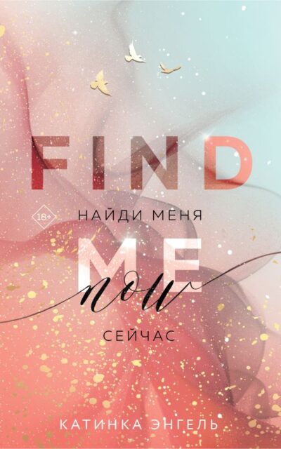Найди меня. Сейчас