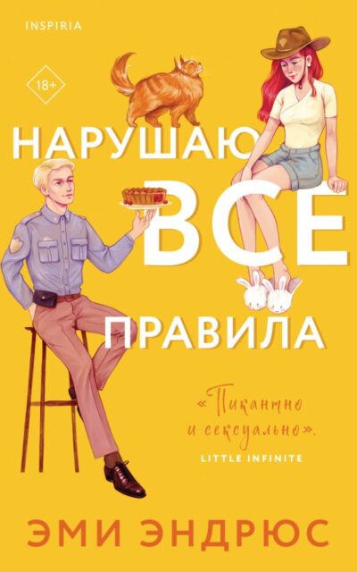 Нарушаю все правила