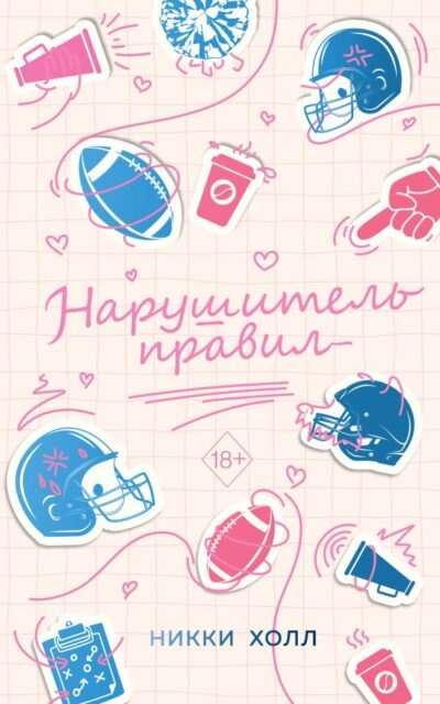Нарушитель правил