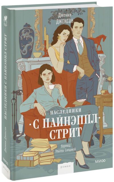 Наследники с Пайнэппл-стрит