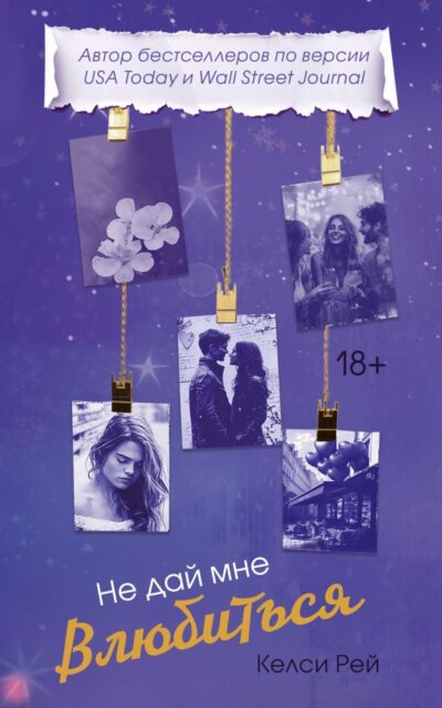 Не дай мне влюбиться
