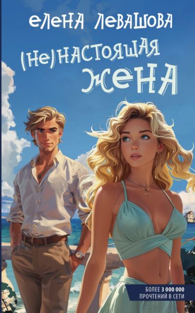 (Не)настоящая жена