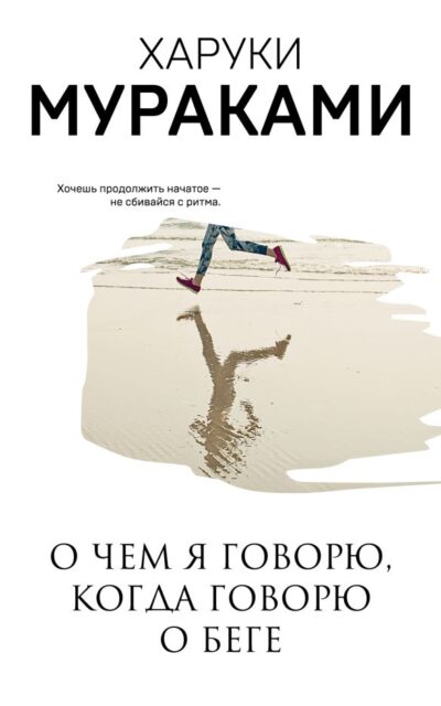 О чём я говорю, когда говорю о беге