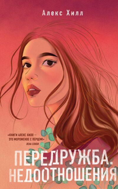 Передружба. Недоотношения