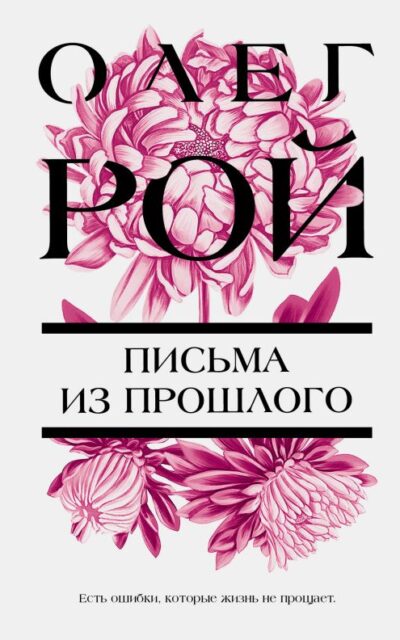 Письма из прошлого