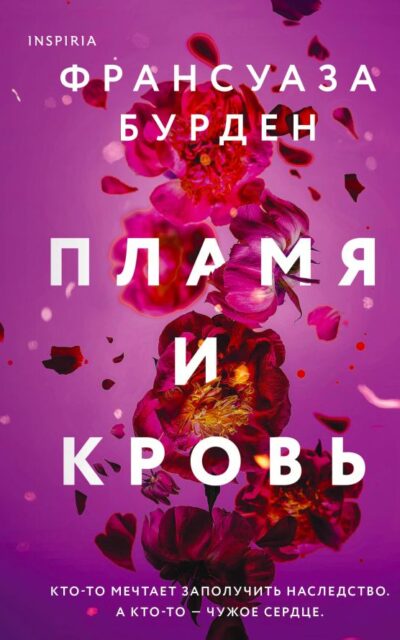 Пламя и кровь