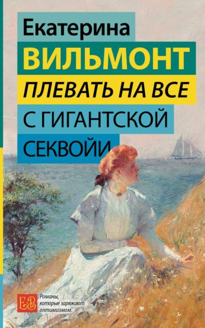 Плевать на всё с гигантской секвойи