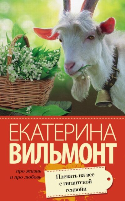 Плевать на всё с гигантской секвойи