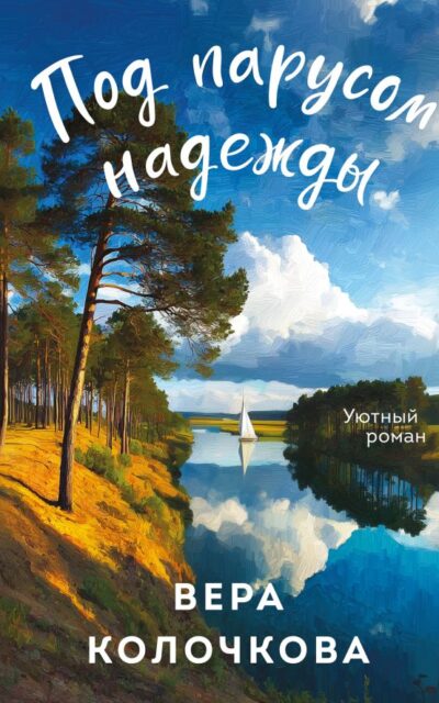 Под парусом надежды