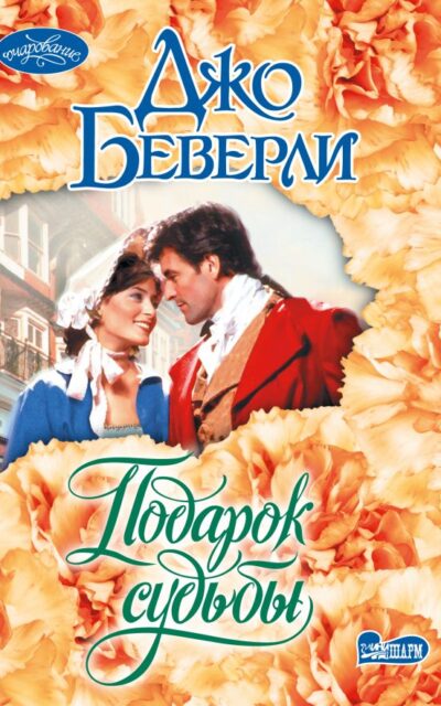 Подарок судьбы