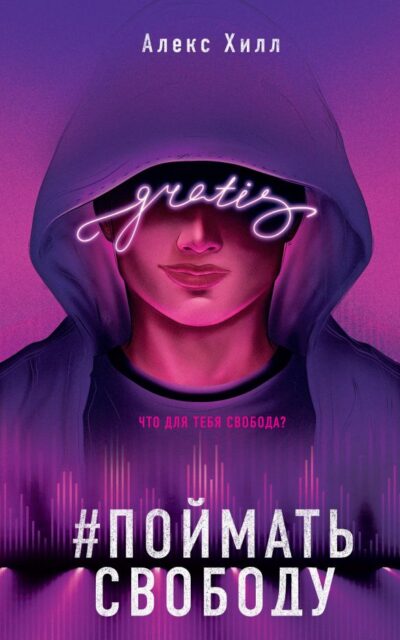 Поймать свободу
