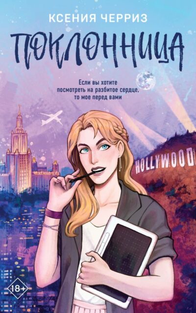 Поклонница