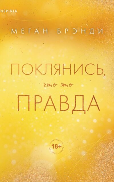 Поклянись, что это правда