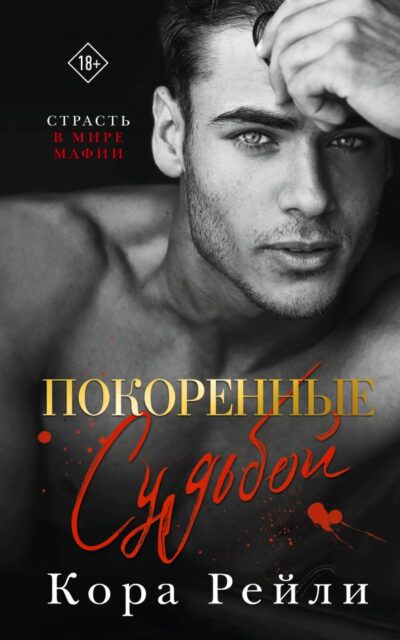 Покорённые судьбой