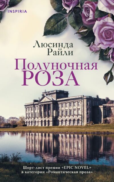 Полуночная роза