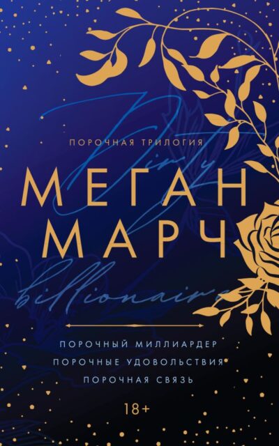 Порочная трилогия