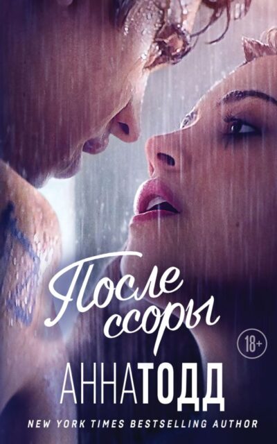 После ссоры