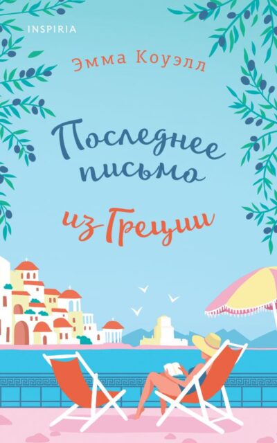 Последнее письмо из Греции